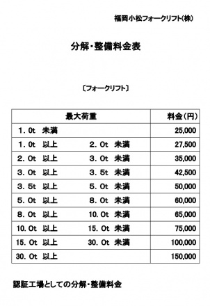 分解・整備料金表